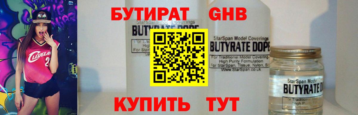 БУТИРАТ  БУТИРАТ 1.4BDO  Вход с VPN  Соликамск 