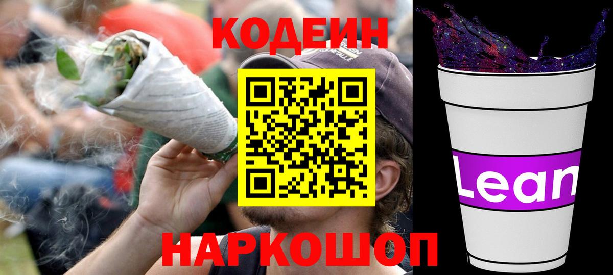 Соликамск  Кодеиновый сироп Lean Purple Drank  Вход с VPN 